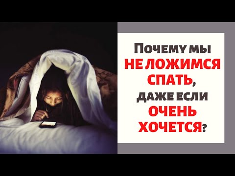 Видео: Что такое прокрастинация сна? И как с ней бороться.