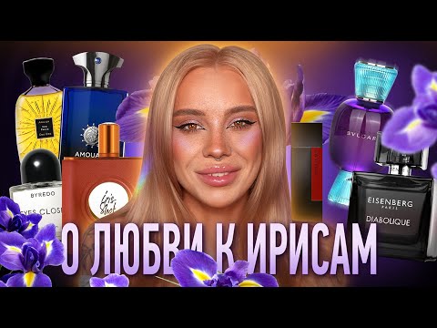 Видео: Ароматы с ирисом I Моя коллекция (часть 1) 💜