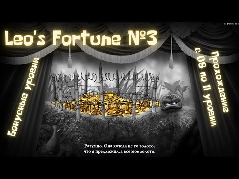 Видео: Прохождение Leo's Fortune #3 Бонусы и уровни!