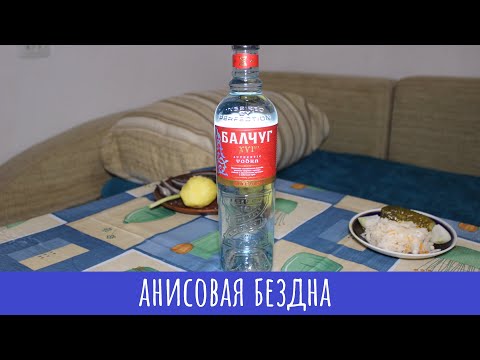 Видео: Водка Балчуг 16 век. Анисовая!