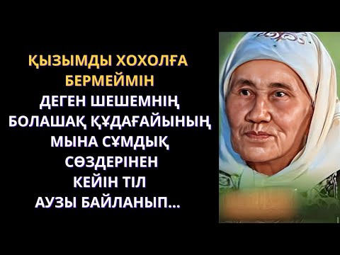 Видео: Қайынәпкем сырымды айтып салғанда кірерге тесік таппай масқара болдым. Болған оқиға. Әсерлі әңгіме.