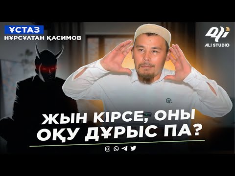 Видео: Жын кірсе, оны оқу дұрыс па? Түс жору / Үш нәрсеге араласпа! ұстаз Нұрсұлтан Қасимов