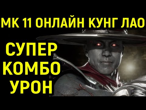 Видео: СУПЕР КОМБО УРОН КУНГ ЛАО - Mortal Kombat 11 Kung Lao / Мортал Комбат 11