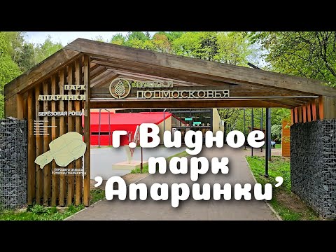 Видео: Подмосковье Видное парк 'Апаринки' май 2025