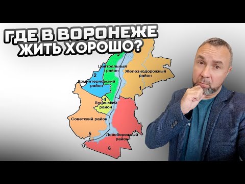 Видео: Какой район Воронежа самый удобный для жизни? Очень нужна ваша помощь!