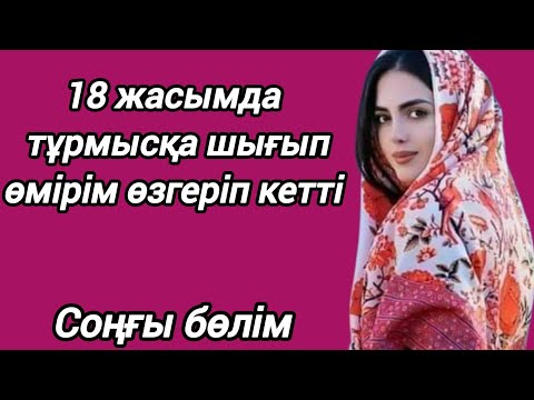 Видео: ТҮҢГІ ХАНШАЙЫМ СОҢҒЫ БӨЛІМ, АСЕРЛИ АНГИМЕЛЕР