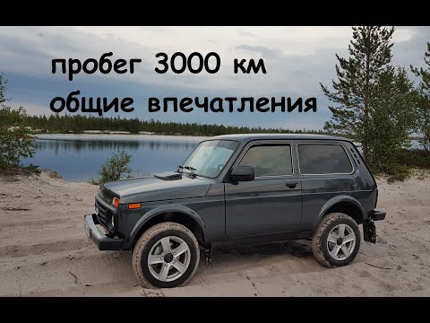 Видео: Лада 4х4, впечатления после 3000 км пробега