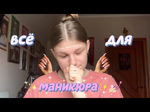 Видео: ВСЁ что у МЕНЯ есть ДЛЯ МАНИКЮРА/*это было долго*💆🏼‍♀️💅🏻