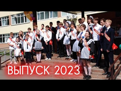 Видео: ВЫПУСК 2023 | МБОУСОШ 76 Пенза | ВЫПУСКНОЙ ФИЛЬМ