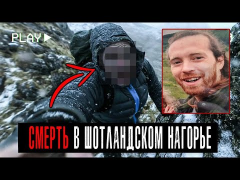 Видео: Ютубер Который Загадочно Исчез в Шотландских Горах. 3 Необьяснимых Случая
