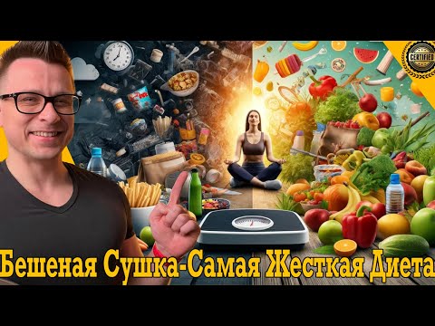Видео: Бешеная СУШКА! Максимум похудения ЗА МИНИМУМ ВРЕМЕНИ!