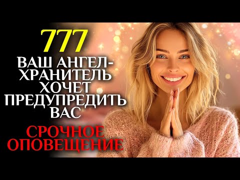 Видео: Ваш ангел хранитель предупреждает вас НЕ ЗАБЫВАТЬ этот БОЛЬШОЙ СЕКРЕТ   777