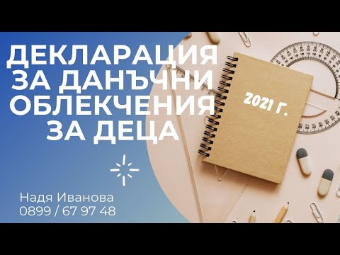 Видео: ДЕКЛАРАЦИЯ ДАНЪЧНИ ОБЛЕКЧЕНИЯ ЗА ДЕЦА 2021