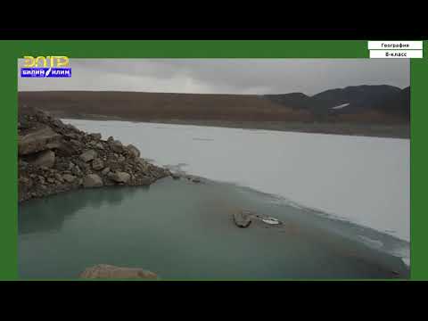 Видео: 8-класс | География | КРнын мөңгүлөрү. Көп жылдык тоң