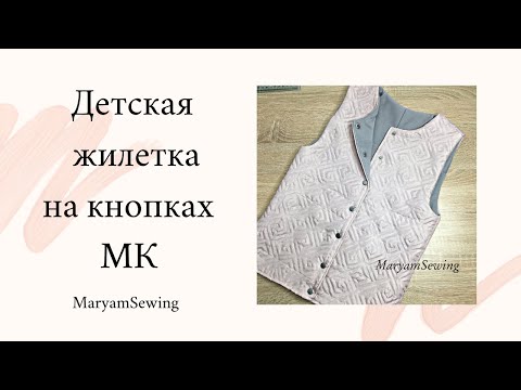 Видео: Как сшить детскую жилетку на кнопках