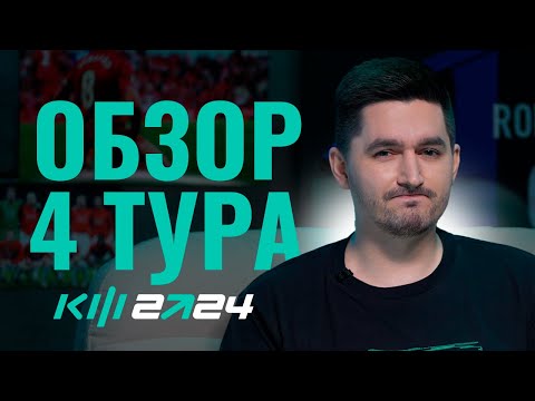 Видео: PARI КУБОК ФИФЕРОВ 2024 - ОБЗОР ЧЕТВЕРТОГО ТУРА (YOUTUBE VERSION)