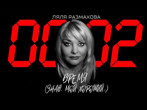 Видео: Ляля Размахова — «Время (Знаю, мой хороший...)»
