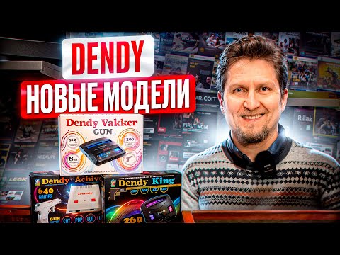 Видео: Современные Денди: Dendy King, Dendy Achive, Dendy Vakker Gun