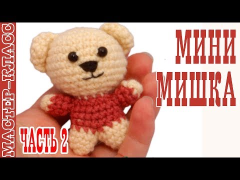 Видео: Игрушка амигуруми Медвежонок "Мини Мишка". Мастер класс. | Amigurumi bear #Урок 24. Часть 2