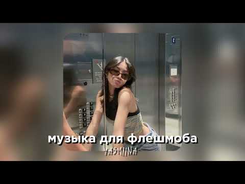 Видео: музыка для флешмоба