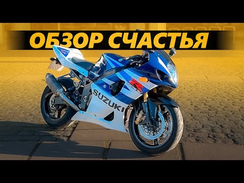 Видео: ОБЗОР Suzuki GSX-R 1000 К4 - Настоящее счастье