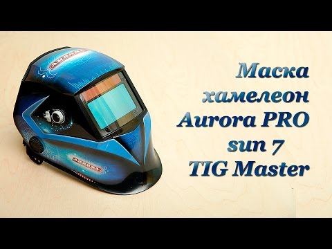 Видео: Сварочная Маска Хамелеон sun 7 TIG Master от Aurora PRO. Обзор. Жёсткий тест.
