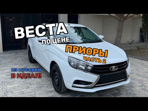 Видео: ИЗ МУСОРКИ В ИДЕАЛ! ВОССТАНОВЛЕНИЕ🤬Веста по цене приоры!