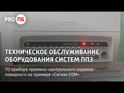 Видео: Техническое обслуживание прибора приемно-контрольного охранно-пожарного на примере «Сигнал 20М»