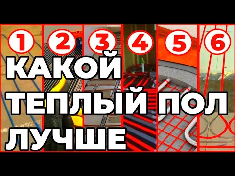 Видео: Лучший Теплый Пол: Электрический, Инфракрасный, Водяной | Сравнение и Рекомендации