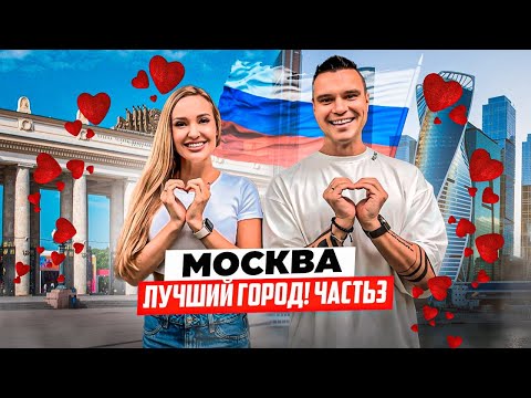 Видео: Что посмотреть в Москве? Парк Горького: чем там заняться, цены. Москва-Сити вот это уровень!
