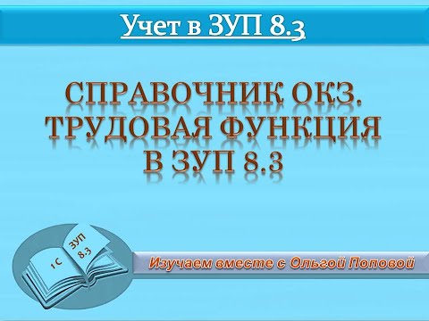 Видео: Трудовые функции.  Справочник ОКЗ в ЗУП 8 3