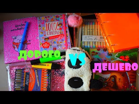 Видео: ДОРОГО VS ДЕШЕВО-КАНЦЕЛЯРИЯ