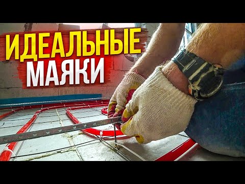 Видео: ИДЕАЛЬНЫЕ МАЯКИ для СТЯЖКИ+Опрессовка труб ВОЗДУХОМ подручными средствами! Дом по цене ОДНУШКИ.Ч 29.