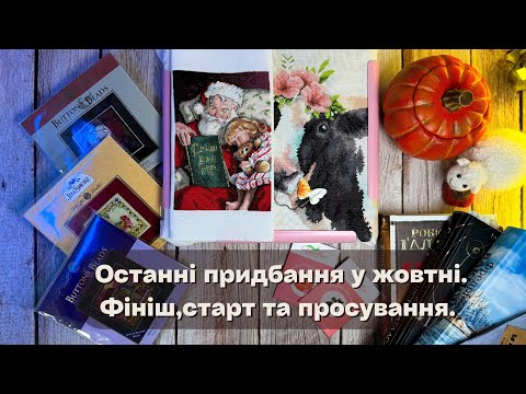 Видео: Останні придбання у жовтні. Фініш, старт, та просування.