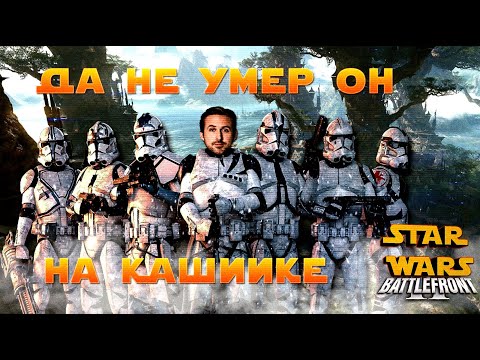 Видео: Старое-Былое: Star Wars: Battlefront 2 (2005)