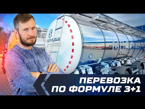 Видео: Перевозка по формуле 3+1. Молоковоз