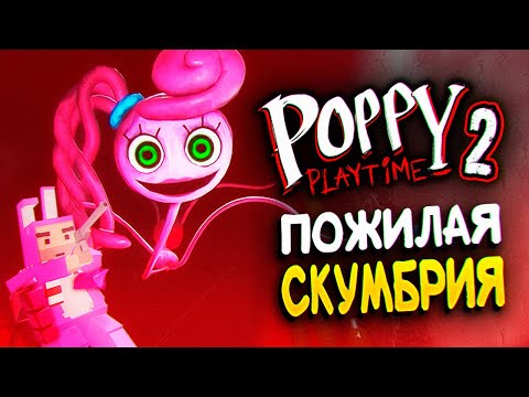 Видео: ПОЖИЛАЯ СКУМБРИЯ В POPPY PLAY TIME CHAPTER 2 ХОЧЕТ ИГРАТЬ! 👄 | POPPY PLAY TIME CHAPTER 2 НА РУССКОМ