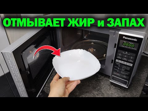 Видео: Как БЫСТРО ПОЧИСТИТЬ МИКРОВОЛНОВКУ в домашних условиях: результат вам понравится