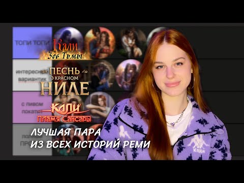 Видео: РЕЙТИНГ ВСЕХ ВЕТОК ИСТОРИЙ РЕМИ • ИЩЕМ ЛУЧШУЮ ПАРУ • КЗТ • ПОКН • КПС • САМЫЕ КРИНЖОВЫЕ И КОМФОРТНЫЕ