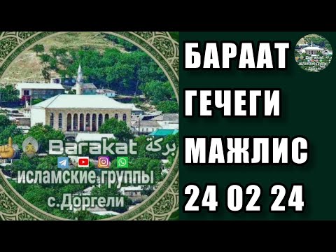 Видео: БАРААТ ГЕЧЕГИ МАЖЛИС 24 02 2024