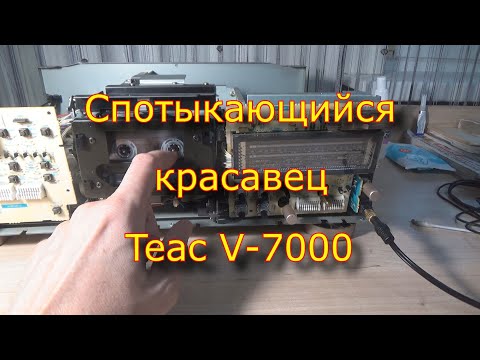 Видео: Спотыкающийся красавец Teac V-7000.