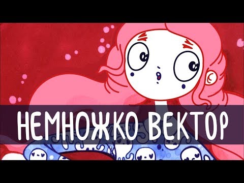 Видео: Векторная графика и линии | Основные принципы векторных иллюстраций и изображений