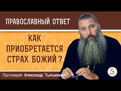 Видео: КАК ПРИОБРЕТАЕТСЯ СТРАХ БОЖИЙ ?  Протоиерей Александр Тылькевич