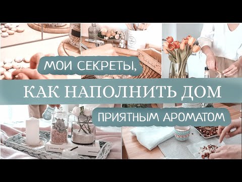 Видео: УЮТНЫЙ и АРОМАТНЫЙ ДОМ ВСЕГДА | СОВЕТЫ, КОТОРЫЕ ПОМОГУТ СОЗДАТЬ В ДОМЕ ПРИЯТНЫЙ АРОМАТ | Часть 1