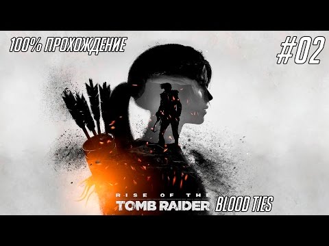 Видео: Rise of the Tomb Raider: Blood Ties #02 - 100% прохождение