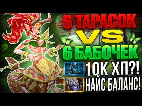 Видео: 6 ТАРАСОК VS 6 БАБОЧЕК НА ЭНЧАНТЕРС! НЕПРОБИВАЕМАЯ 3-ка ЭНЧА! КОЗА - ИМБА ПАТЧА?!