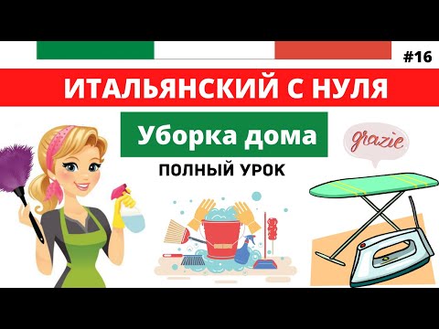 Видео: УБОРКА ДОМА - Нужные слова и фразы. Итальянский язык с нуля