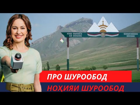 Видео: Шуроабадский район|Ноҳияи Шурообод. Шамсиддин Шохин
