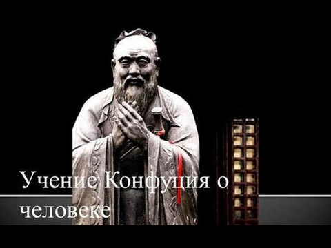 Видео: М.Е. Шильман. Раннее Конфуцианство.  Учение о человеке и его сути.
