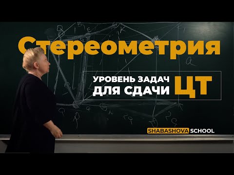 Видео: Стереометрия на ЦТ!